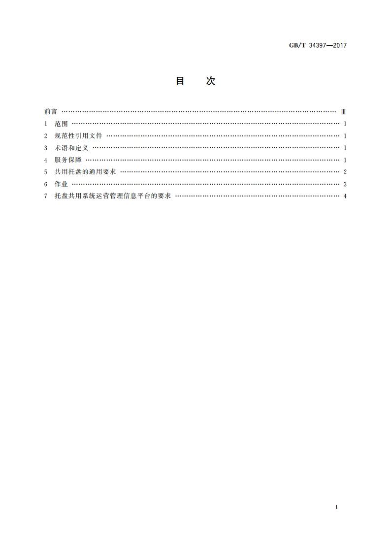 托盘共用系统管理规范 GBT 34397-2017.pdf_第2页