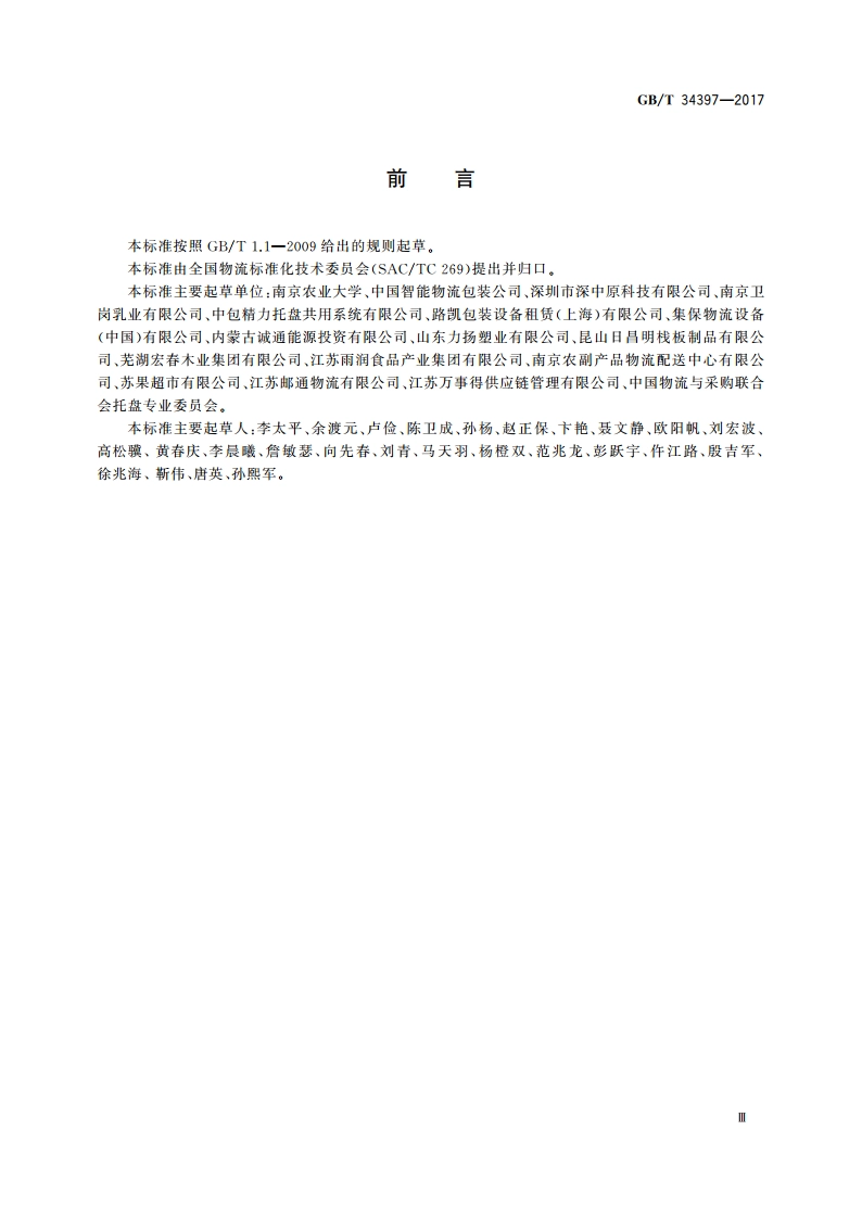 托盘共用系统管理规范 GBT 34397-2017.pdf_第3页