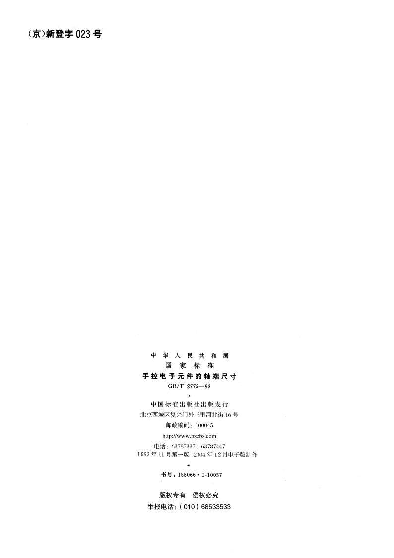 手控电子元件的轴端尺寸 GBT 2775-1993.pdf_第2页