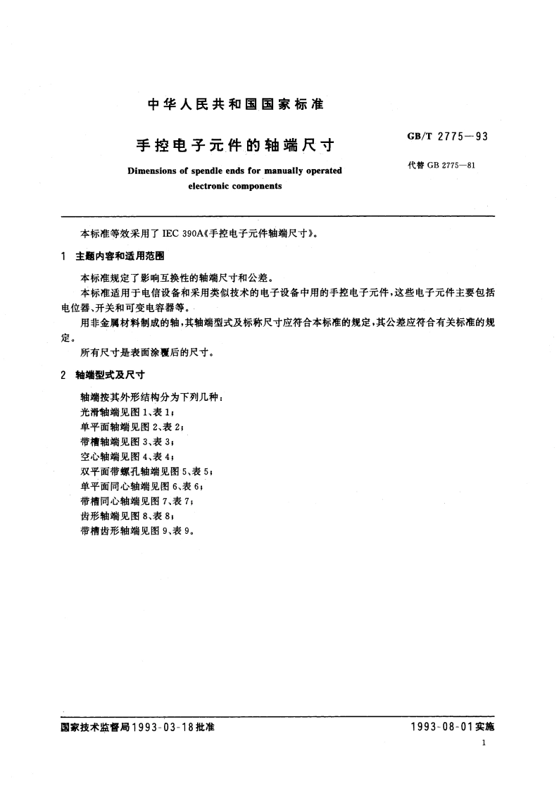 手控电子元件的轴端尺寸 GBT 2775-1993.pdf_第3页