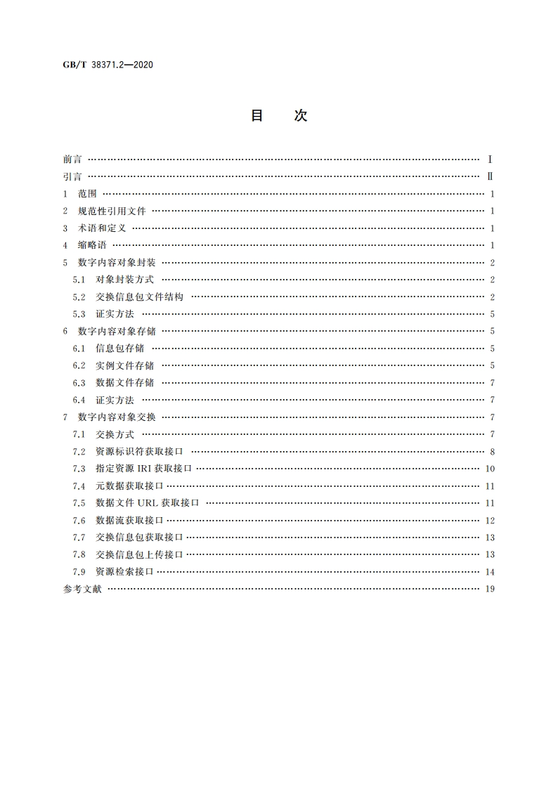 数字内容对象存储、复用与交换规范 第2部分：对象封装、存储与交换 GBT 38371.2-2020.pdf_第2页
