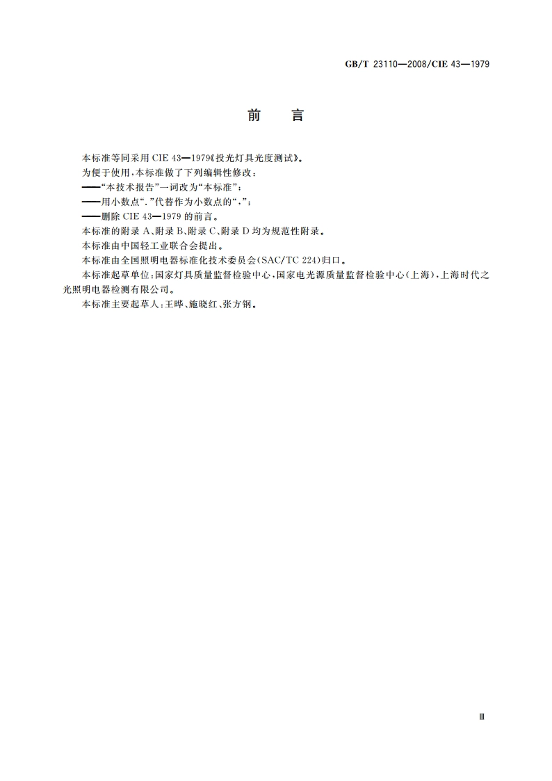 投光灯具光度测试 GBT 23110-2008.pdf_第3页