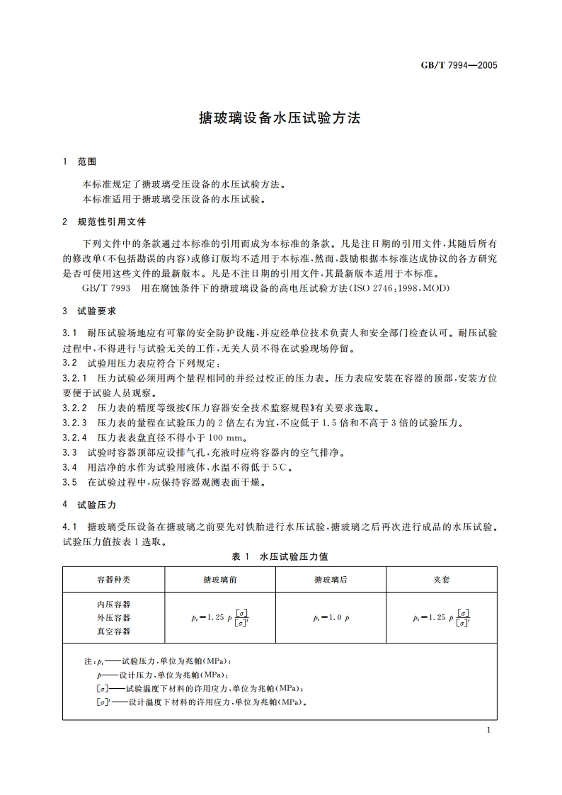 搪玻璃设备水压试验方法 GBT 7994-2005.pdf_第3页