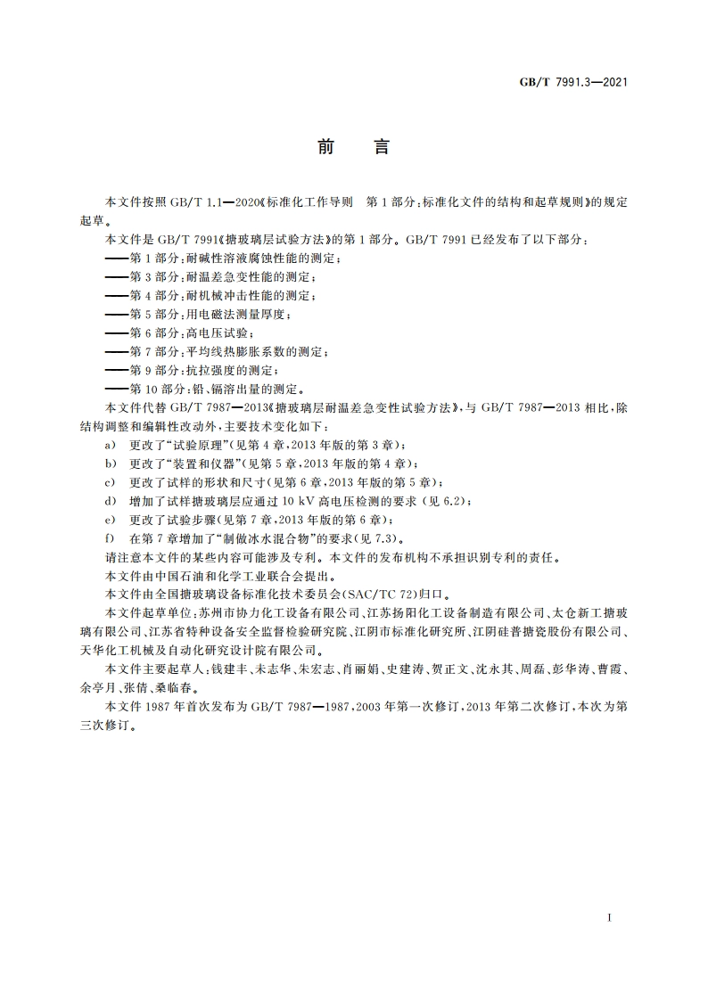搪玻璃层试验方法 第3部分：耐温差急变性能的测定 GBT 7991.3-2021.pdf_第3页
