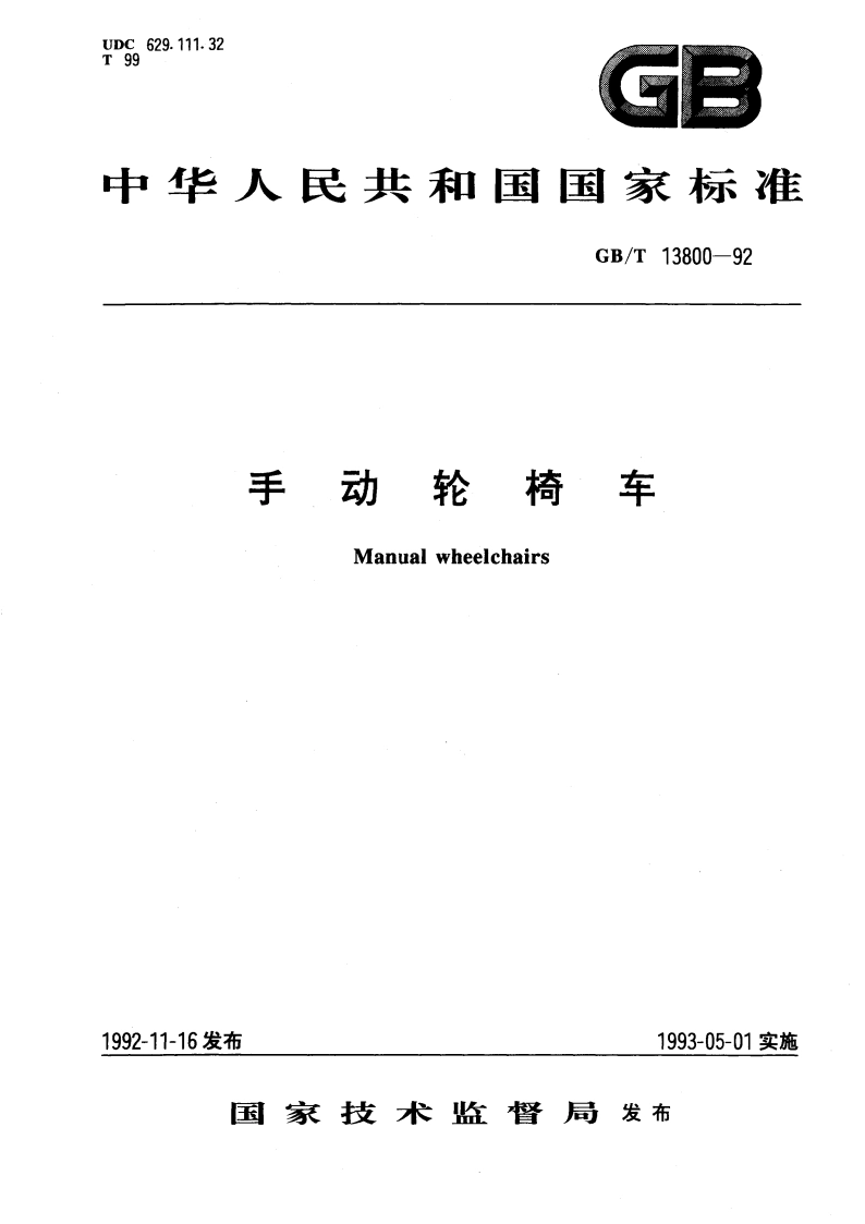 手动轮椅车 GBT 13800-1992.pdf_第1页