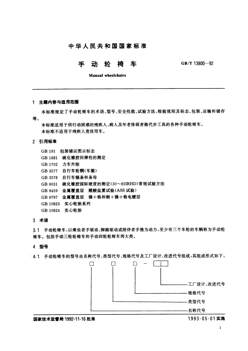 手动轮椅车 GBT 13800-1992.pdf_第2页