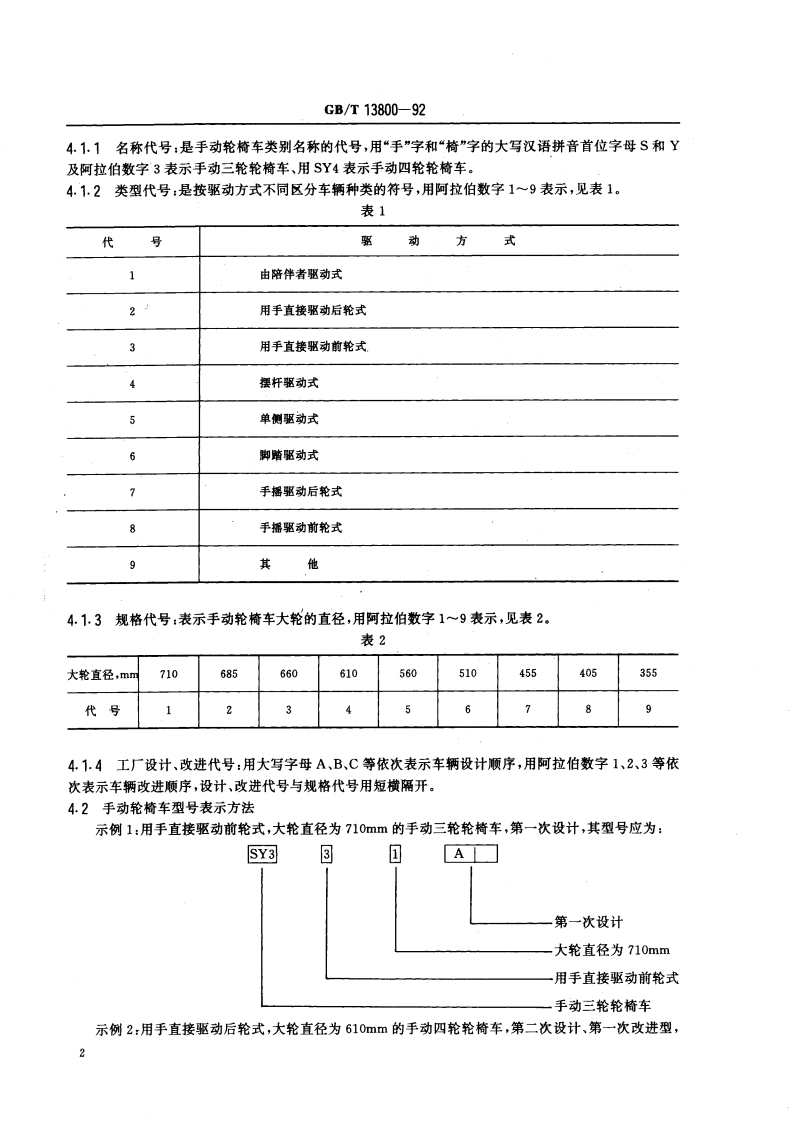 手动轮椅车 GBT 13800-1992.pdf_第3页