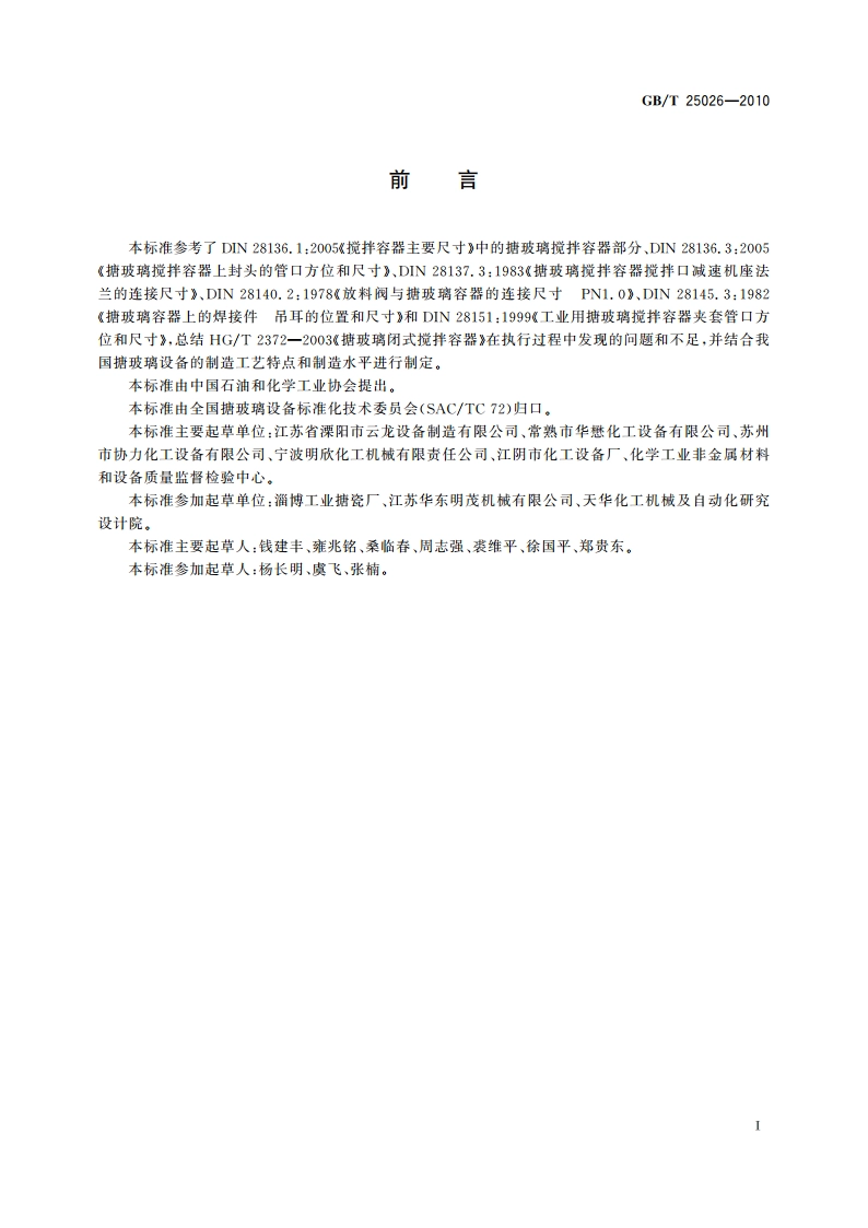 搪玻璃闭式搅拌容器 GBT 25026-2010.pdf_第2页
