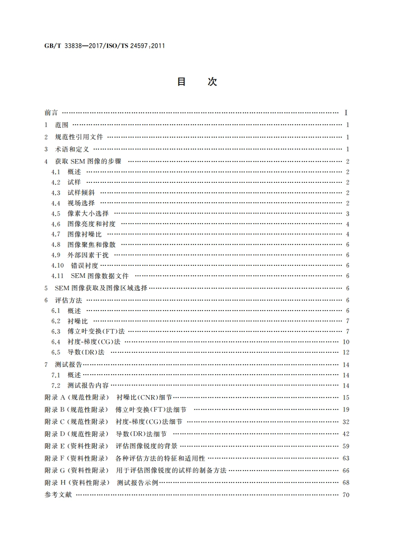 微束分析 扫描电子显微术 图像锐度评估方法 GBT 33838-2017.pdf_第2页