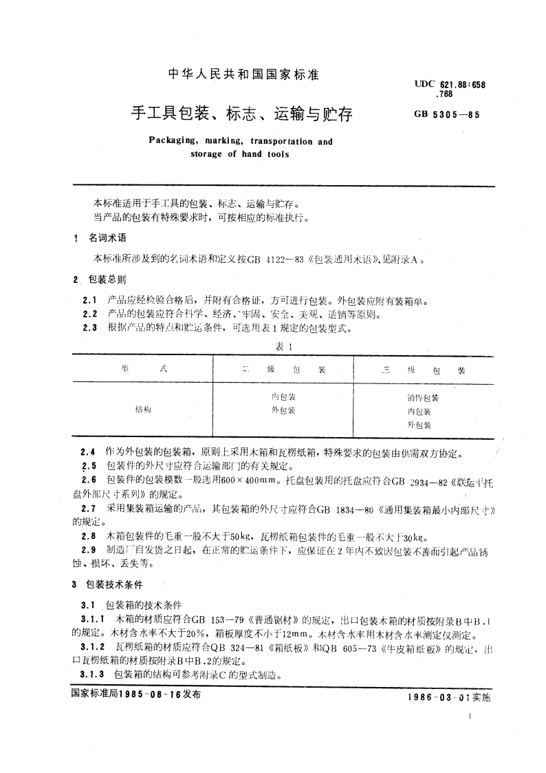 手工具包装、标志、运输与贮存 GBT 5305-1985.pdf_第3页