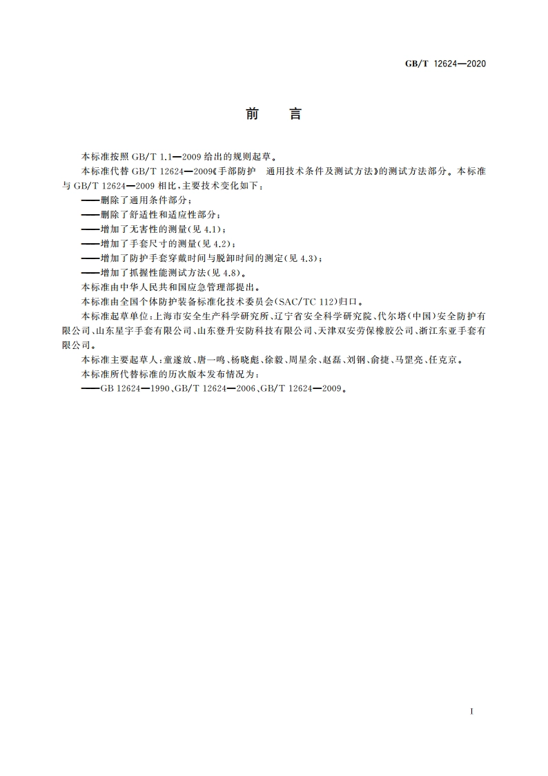 手部防护 通用测试方法 GBT 12624-2020.pdf_第3页
