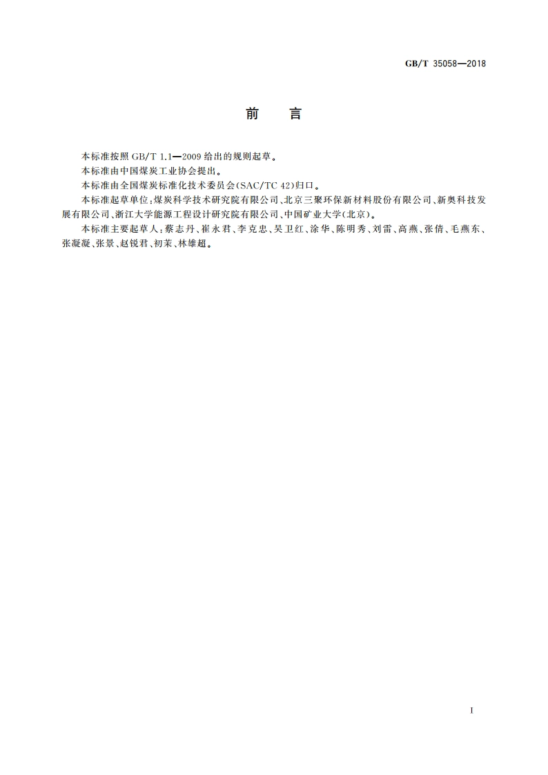 提质煤煤质特征评价技术指南 GBT 35058-2018.pdf_第2页