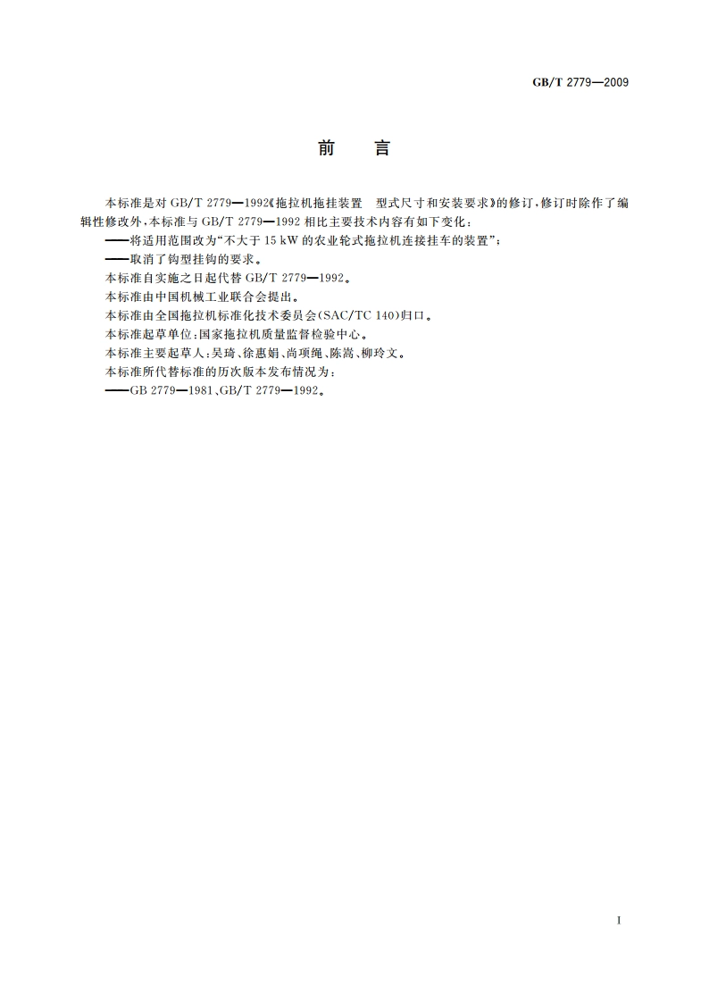 拖拉机拖挂装置 型式尺寸和安装要求 GBT 2779-2009.pdf_第2页