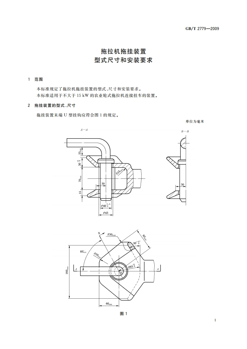 拖拉机拖挂装置 型式尺寸和安装要求 GBT 2779-2009.pdf_第3页