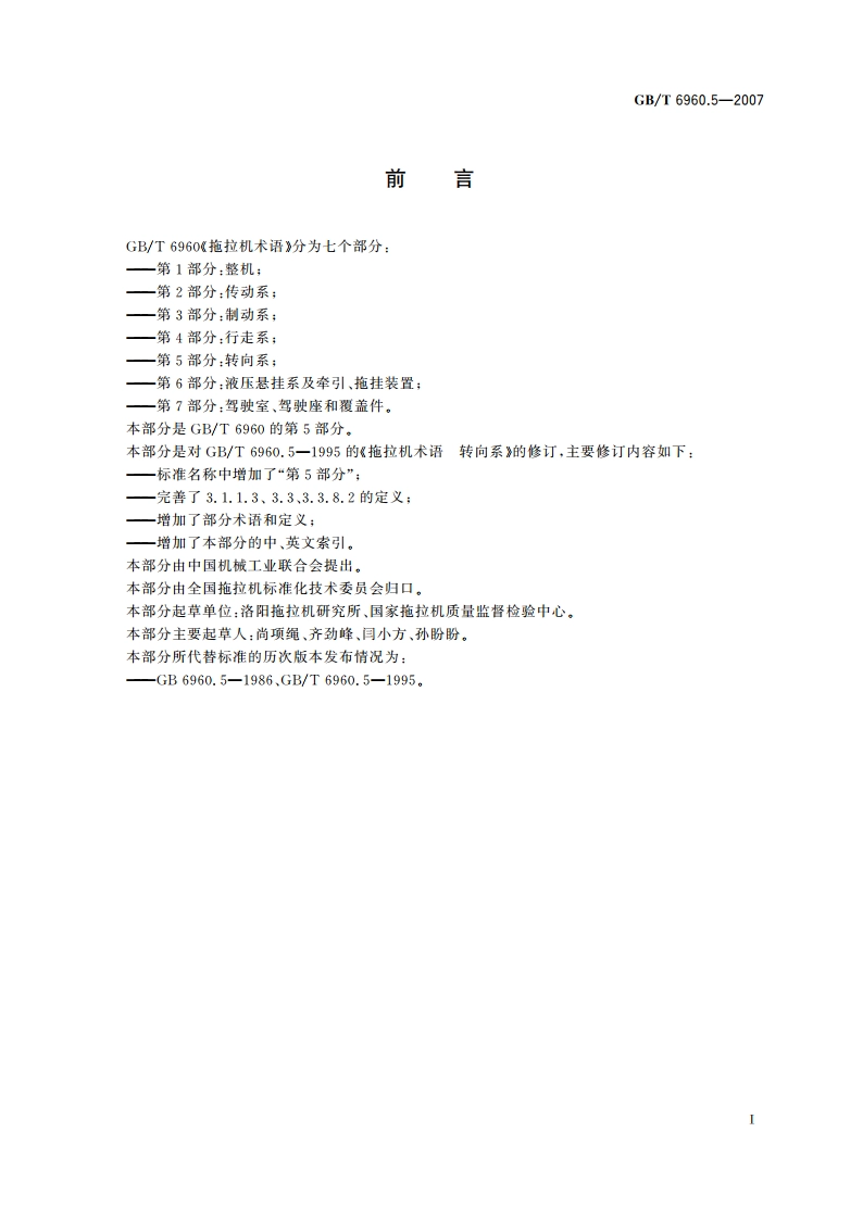 拖拉机术语 第5部分：转向系 GBT 6960.5-2007.pdf_第2页