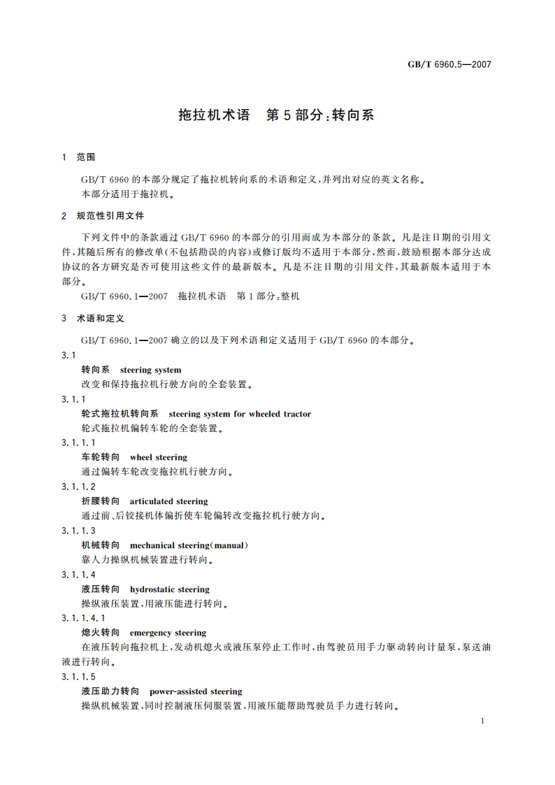 拖拉机术语 第5部分：转向系 GBT 6960.5-2007.pdf_第3页