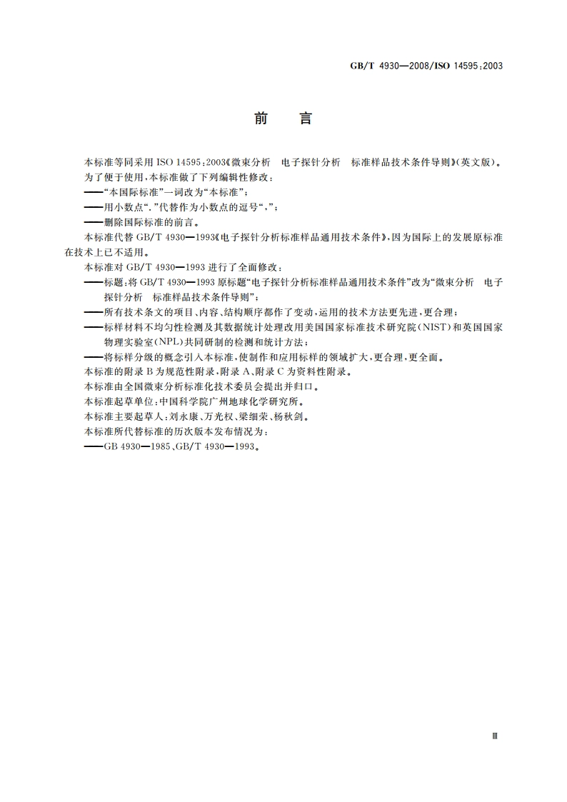 微束分析 电子探针分析 标准样品技术条件导则 GBT 4930-2008.pdf_第3页