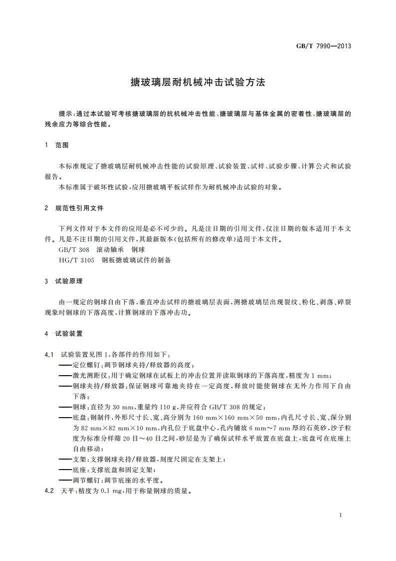 搪玻璃层耐机械冲击试验方法 GBT 7990-2013.pdf_第3页
