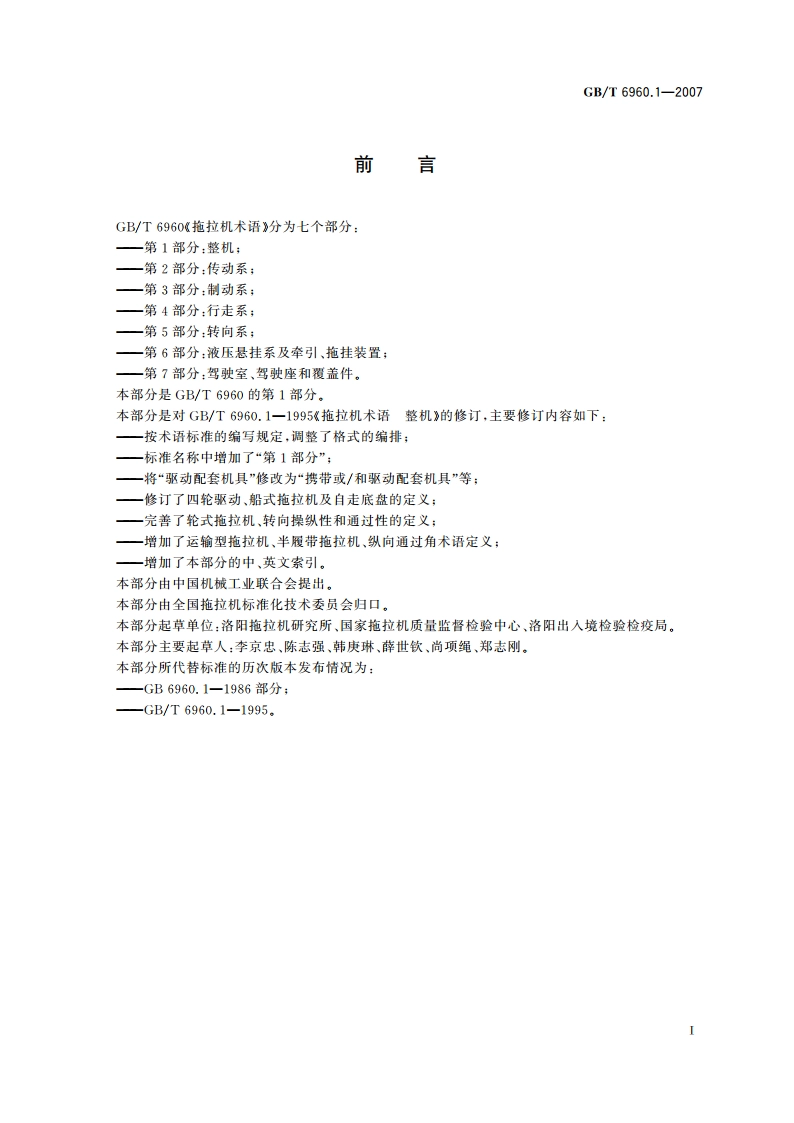 拖拉机术语 第1部分：整机 GBT 6960.1-2007.pdf_第2页