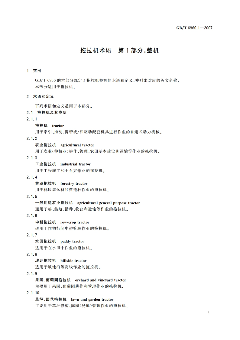 拖拉机术语 第1部分：整机 GBT 6960.1-2007.pdf_第3页