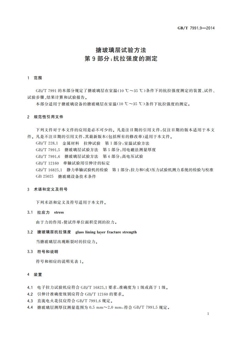搪玻璃层试验方法 第9部分：抗拉强度的测定 GBT 7991.9-2014.pdf_第3页
