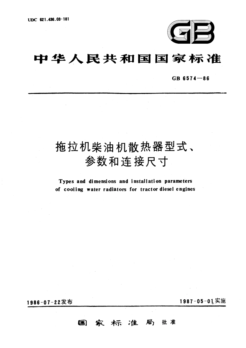 拖拉机柴油机散热器型式、参数和连接尺寸 GBT 6574-1986.pdf_第1页