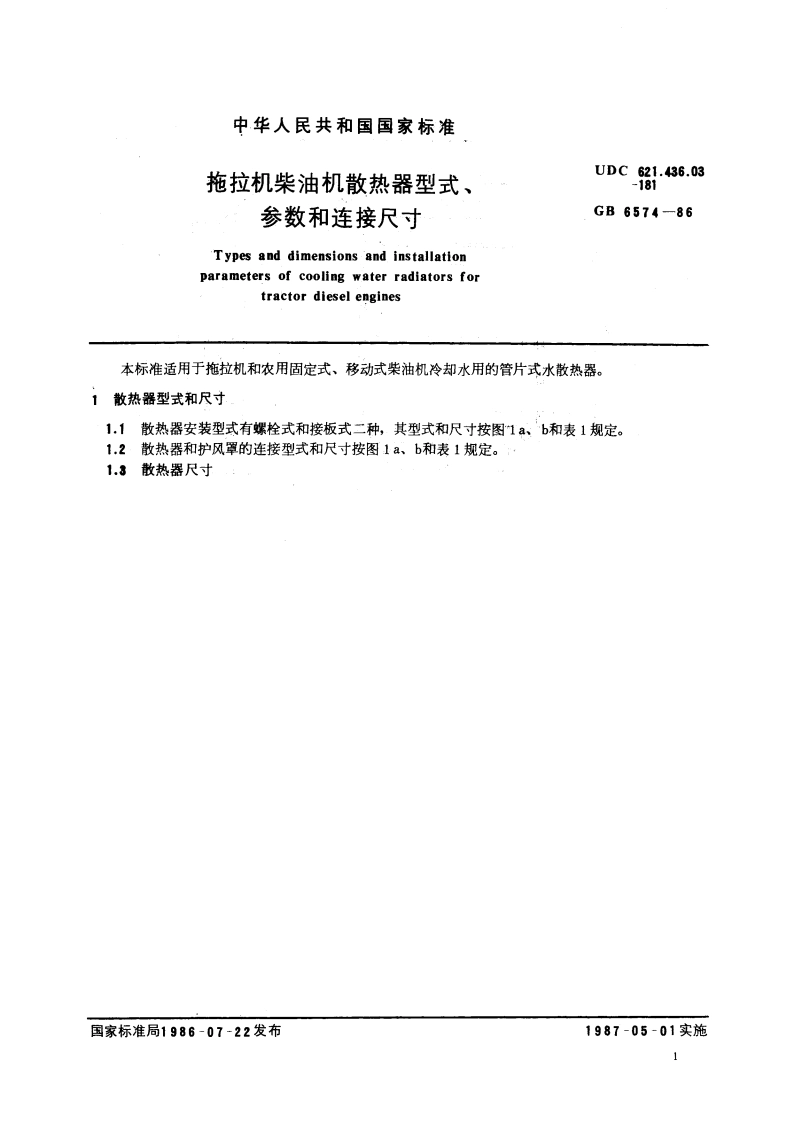 拖拉机柴油机散热器型式、参数和连接尺寸 GBT 6574-1986.pdf_第3页