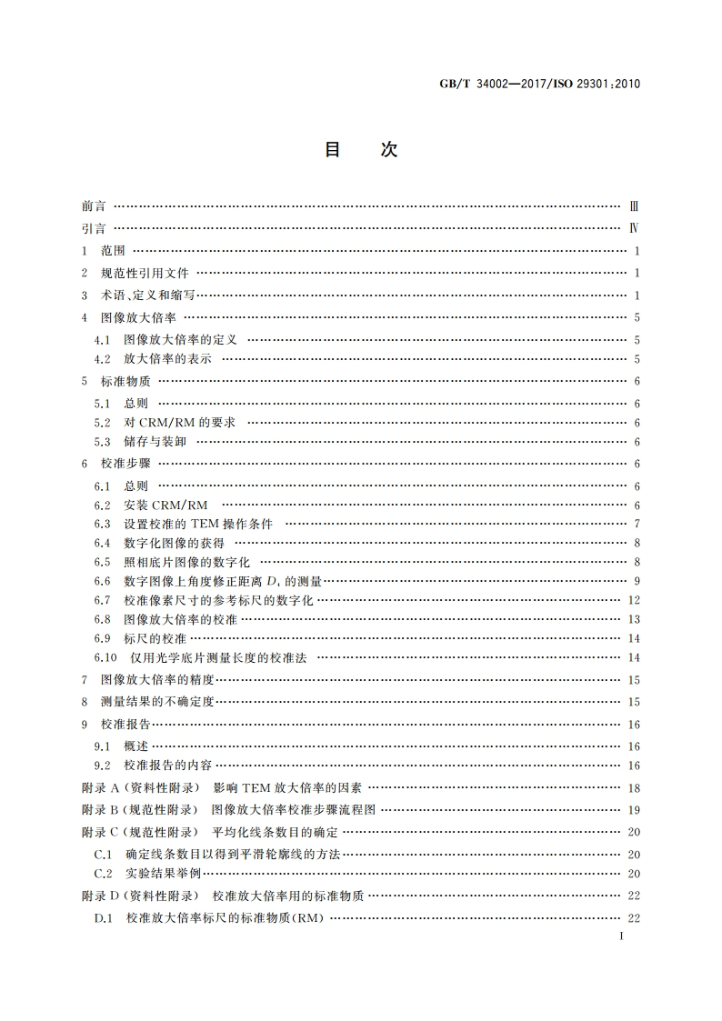 微束分析 透射电子显微术 用周期结构标准物质校准图像放大倍率的方法 GBT 34002-2017.pdf_第2页