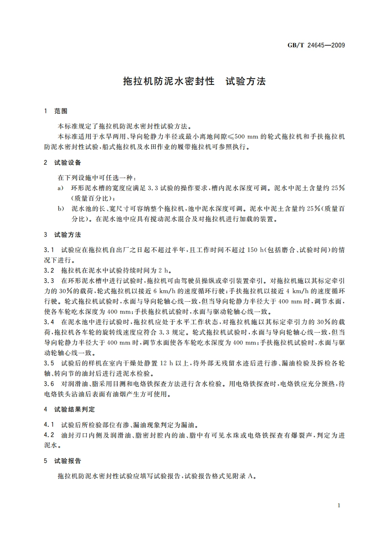 拖拉机防泥水密封性 试验方法 GBT 24645-2009.pdf_第3页