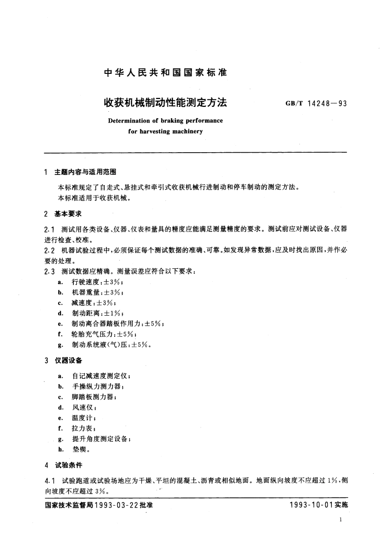 收获机械制动性能测定方法 GBT 14248-1993.pdf_第2页