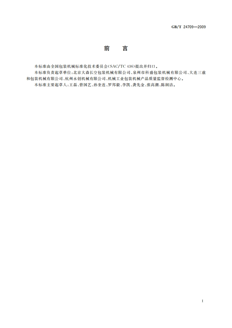 收缩包装机 GBT 24709-2009.pdf_第2页
