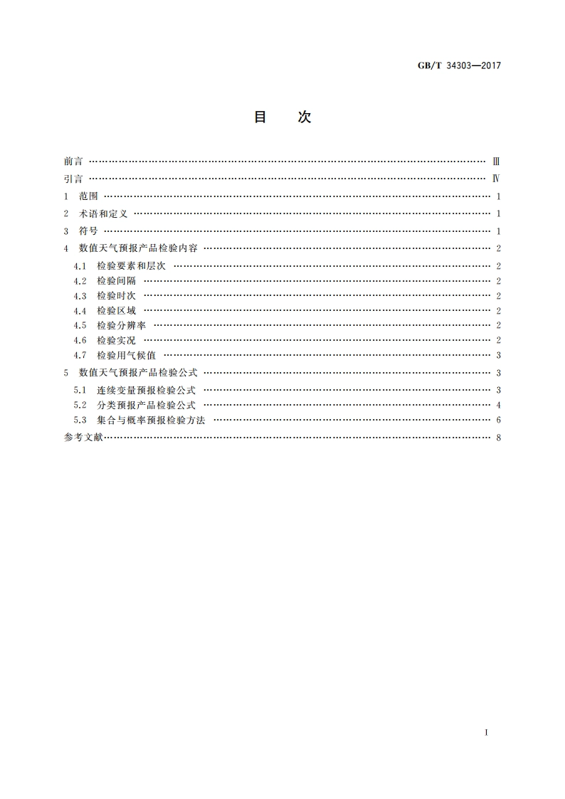 数值天气预报产品检验规范 GBT 34303-2017.pdf_第2页