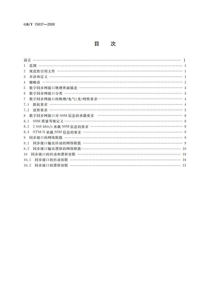 数字同步网接口要求 GBT 15837-2008.pdf_第2页