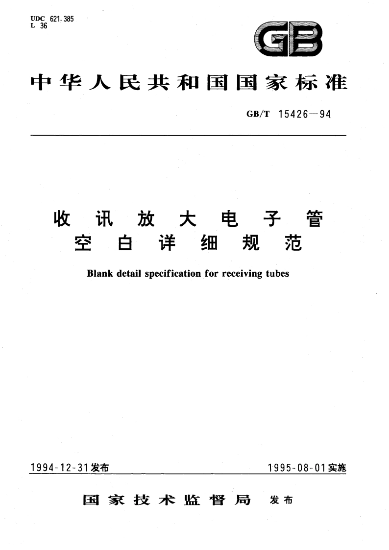 收讯放大电子管空白详细规范 GBT 15426-1994.pdf_第1页