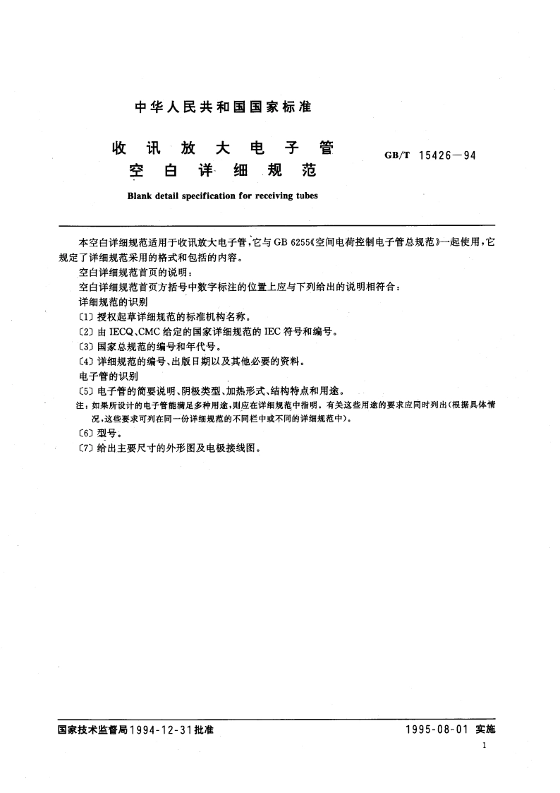 收讯放大电子管空白详细规范 GBT 15426-1994.pdf_第3页