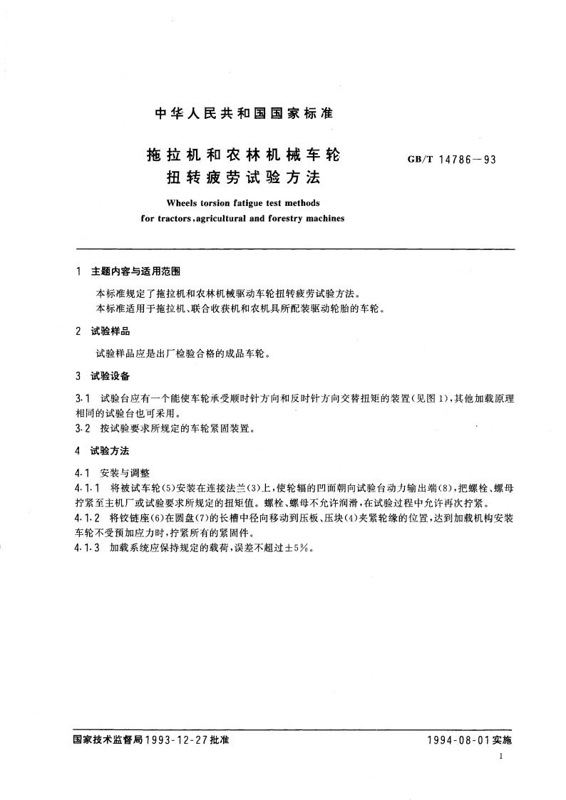 拖拉机和农林机械车轮扭转疲劳试验方法 GBT 14786-1993.pdf_第3页