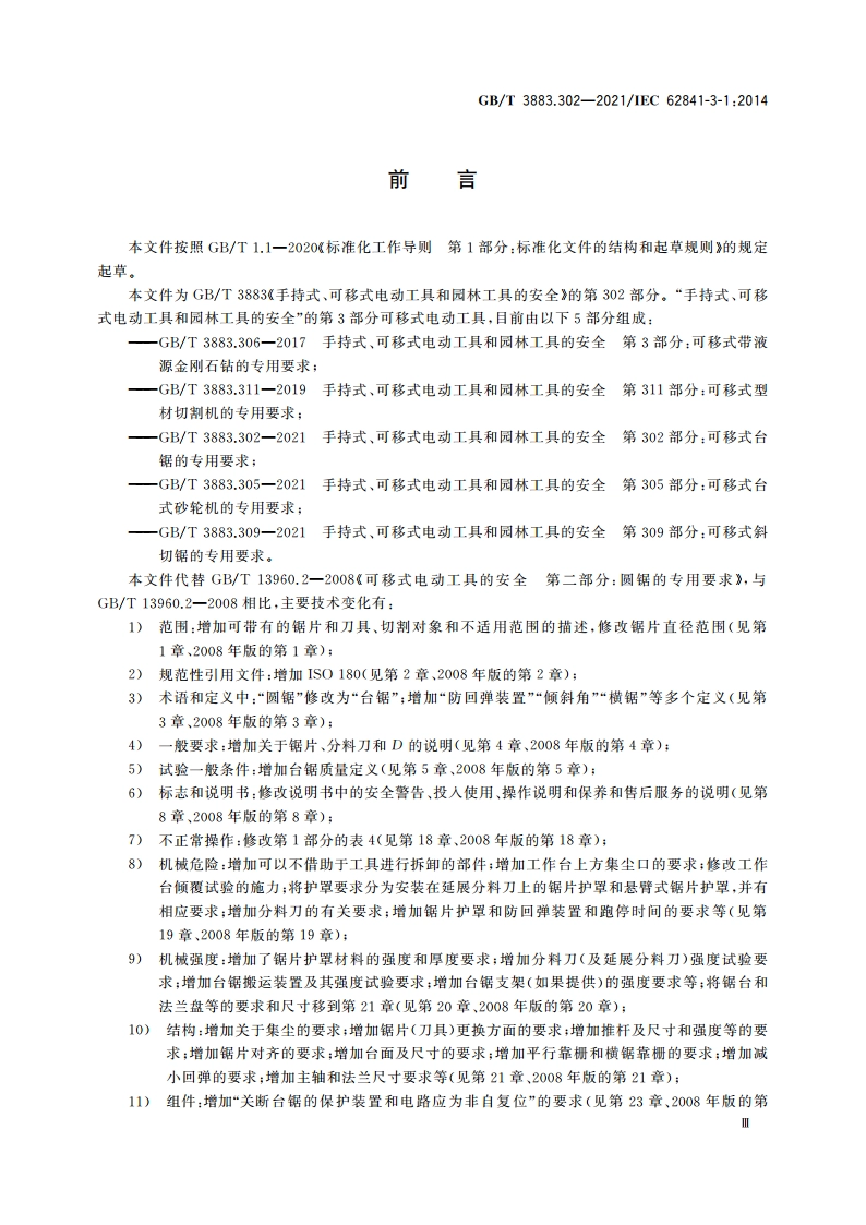 手持式、可移式电动工具和园林工具的安全 第302部分：可移式台锯的专用要求 GBT 3883.302-2021.pdf_第3页