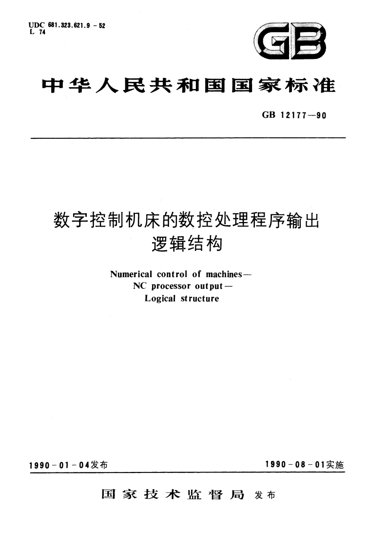 数子控制机床的数控处理程序输出 逻辑结构 GBT 12177-1990.pdf_第1页