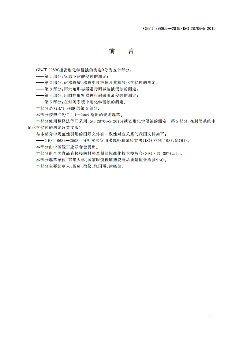 搪瓷耐化学侵蚀的测定 第5部分：在封闭系统中耐化学侵蚀的测定 GBT 9989.5-2015.pdf_第3页