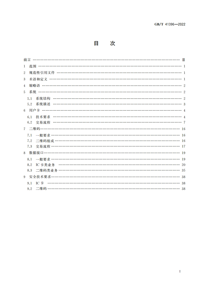 数字城市景区旅游一卡通 应用技术要求 GBT 41396-2022.pdf_第2页