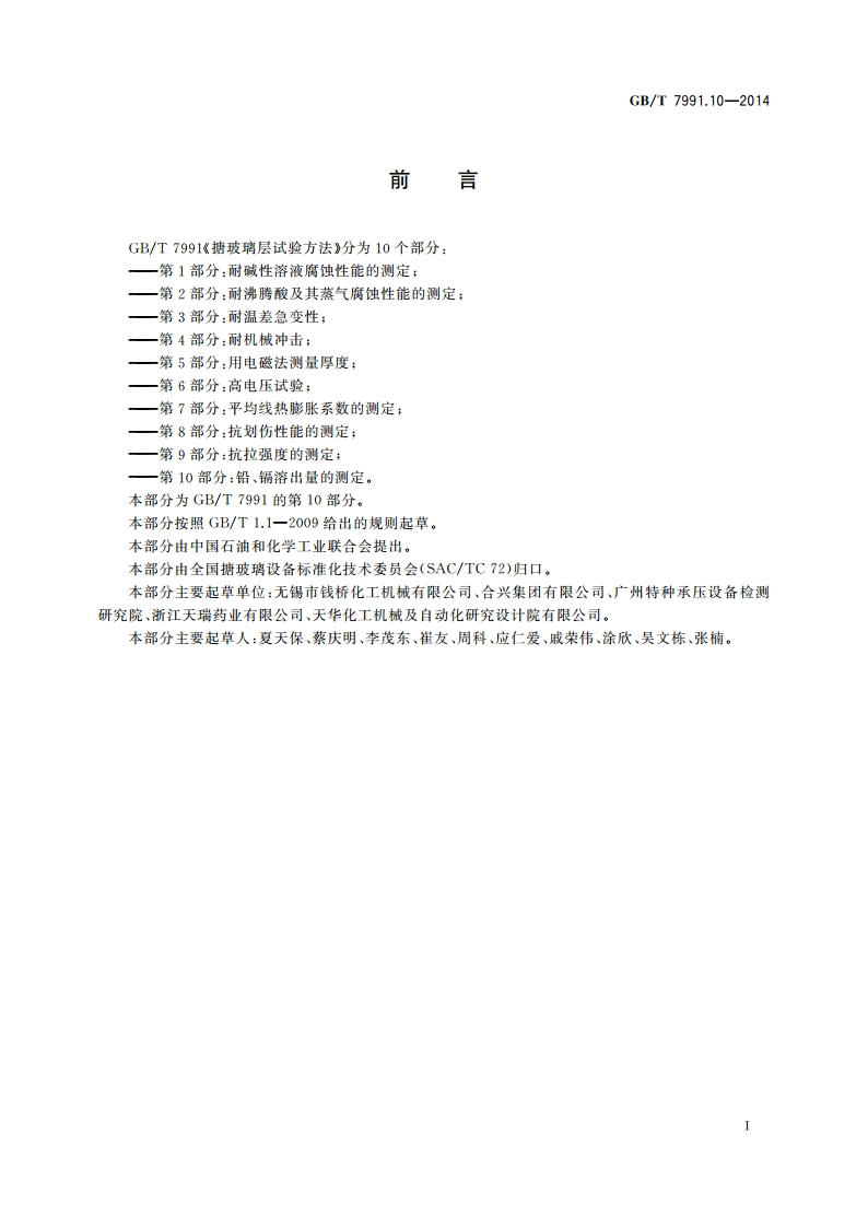 搪玻璃层试验方法 第10部分：铅、镉溶出量的测定 GBT 7991.10-2014.pdf_第3页