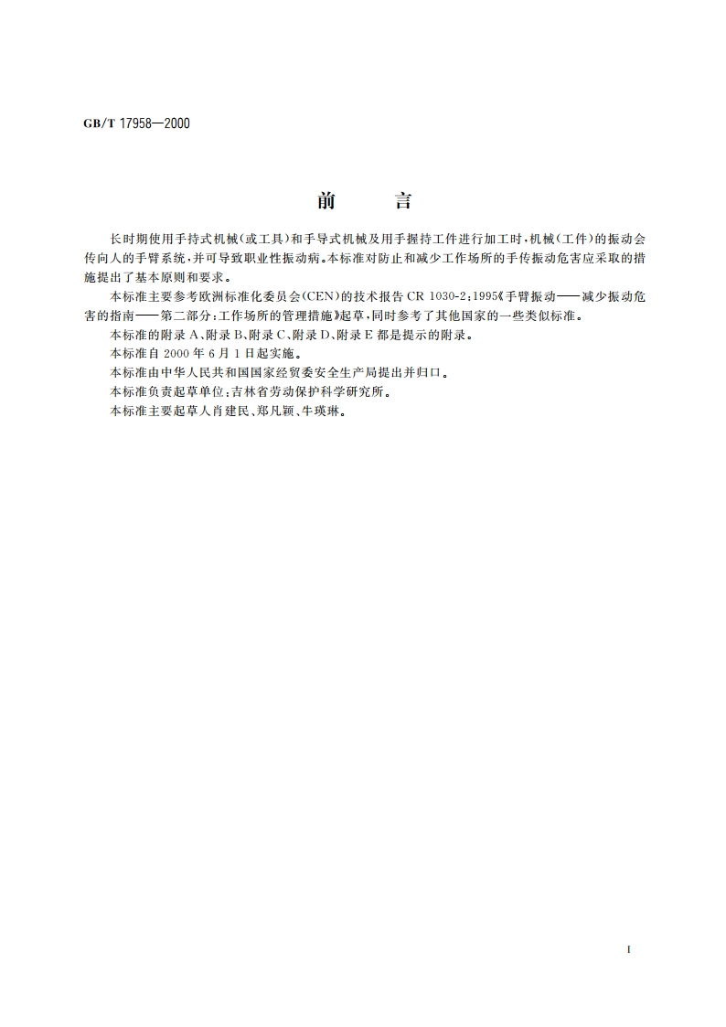 手持式机械作业防振要求 GBT 17958-2000.pdf_第2页