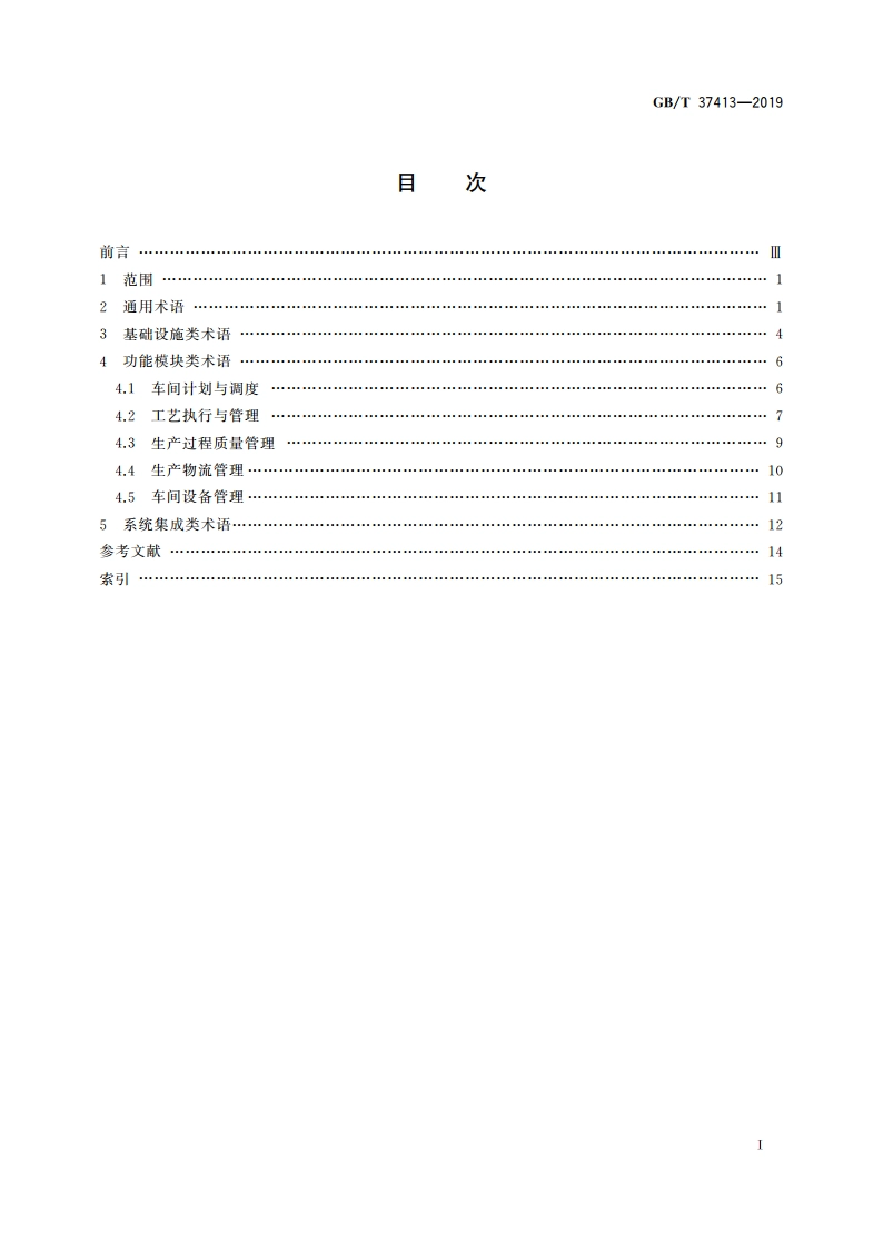 数字化车间 术语和定义 GBT 37413-2019.pdf_第2页