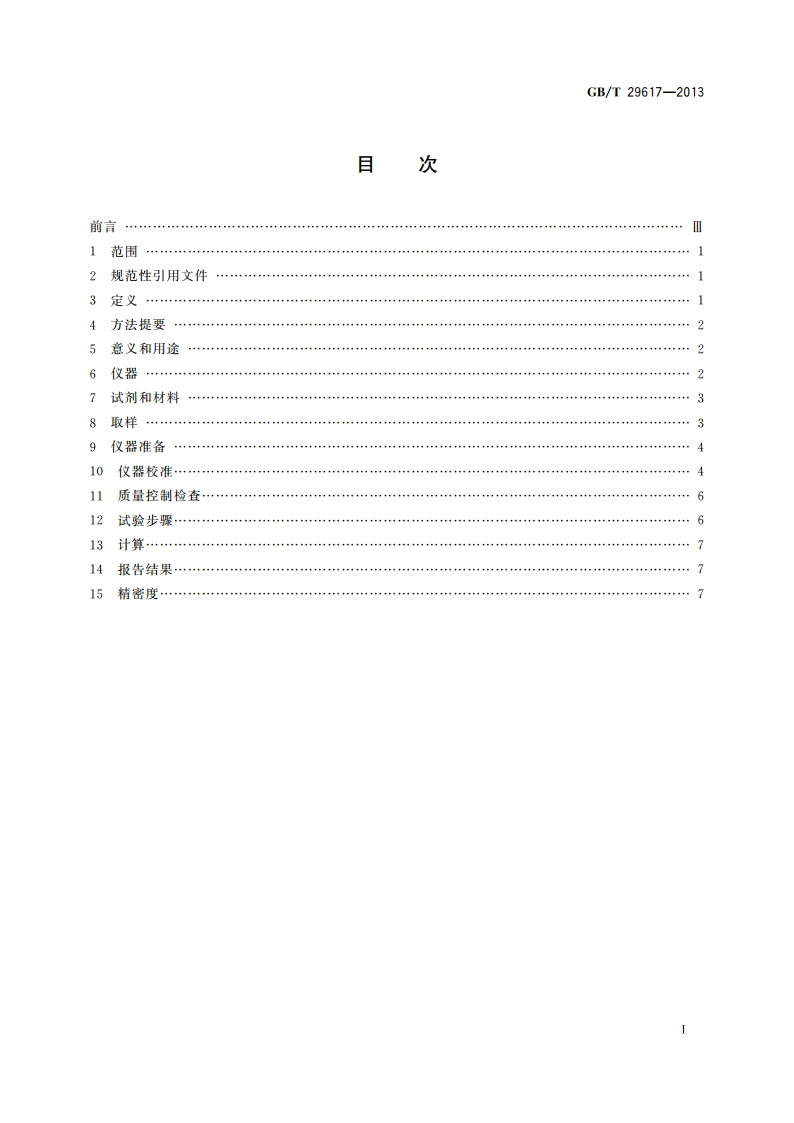 数字密度计测试液体密度、相对密度和API比重的试验方法 GBT 29617-2013.pdf_第2页