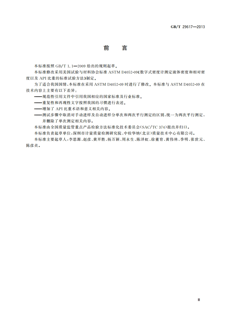 数字密度计测试液体密度、相对密度和API比重的试验方法 GBT 29617-2013.pdf_第3页