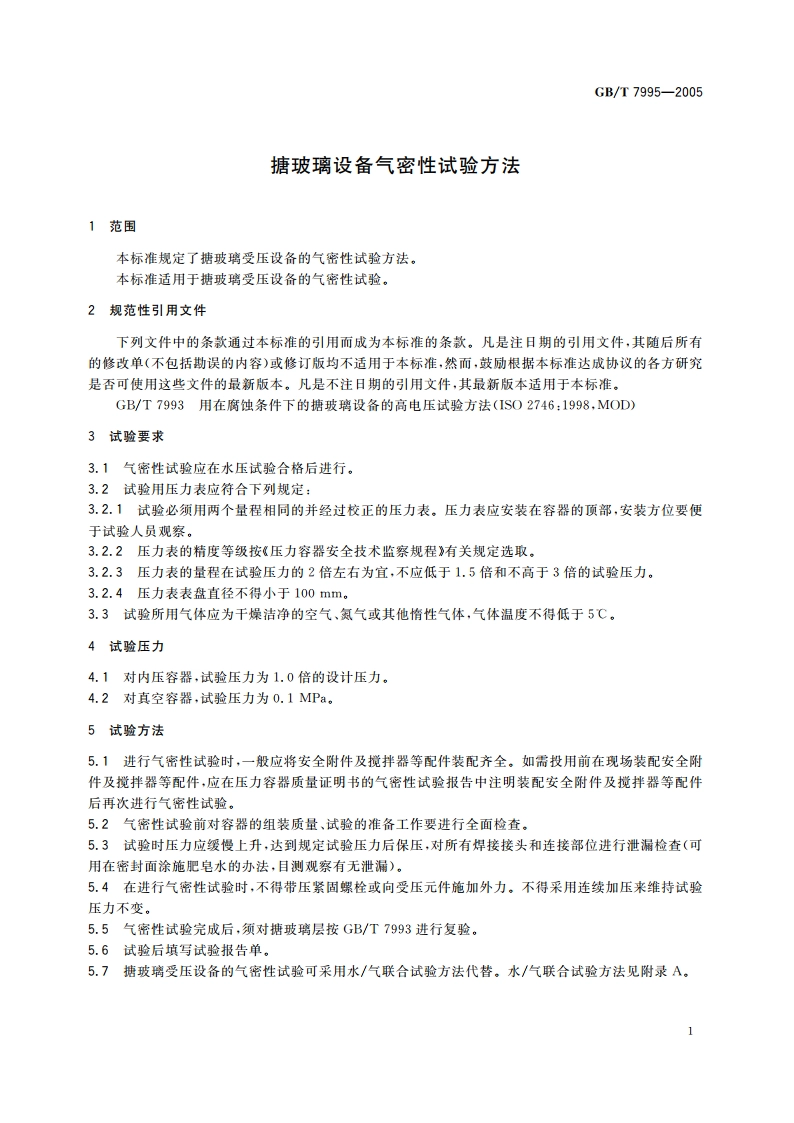 搪玻璃设备气密性试验方法 GBT 7995-2005.pdf_第3页