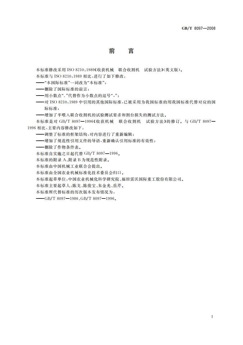 收获机械 联合收割机 试验方法 GBT 8097-2008.pdf_第2页