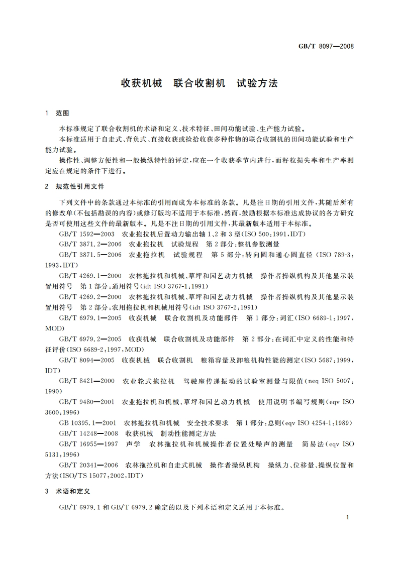 收获机械 联合收割机 试验方法 GBT 8097-2008.pdf_第3页