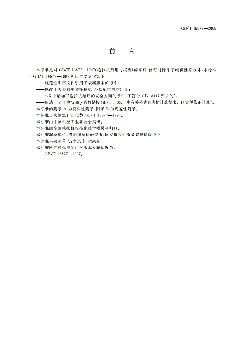 拖拉机禁用与报废 GBT 16877-2008.pdf_第2页