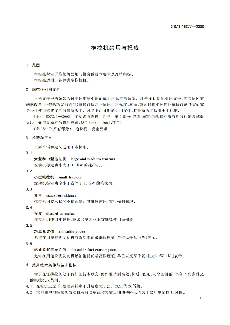 拖拉机禁用与报废 GBT 16877-2008.pdf_第3页